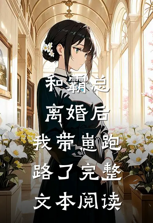 和霸总离婚后，我带崽跑路了完整文本阅读