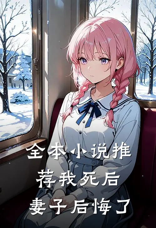 全本小说推荐我死后，妻子后悔了