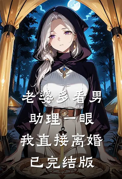 老婆多看男助理一眼，我直接离婚已完结版