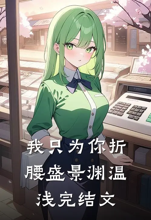 我只为你折腰盛景渊温浅完结文