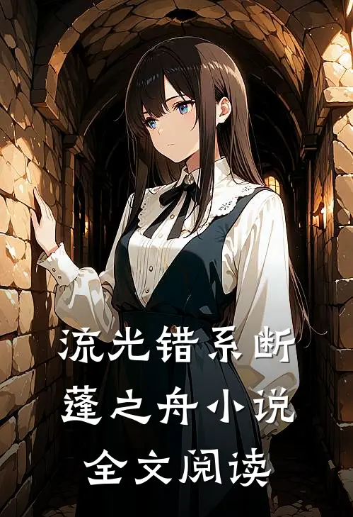 流光错系断蓬之舟小说全文阅读
