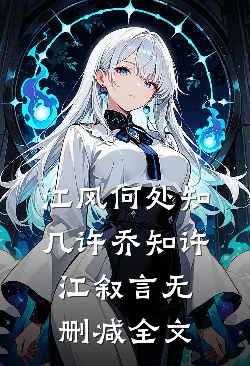 江风何处知几许乔知许江叙言无删减全文