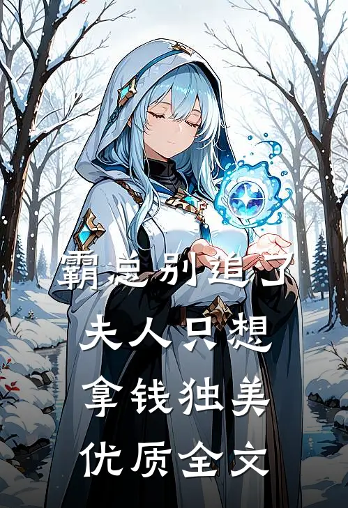 霸总别追了，夫人只想拿钱独美优质全文