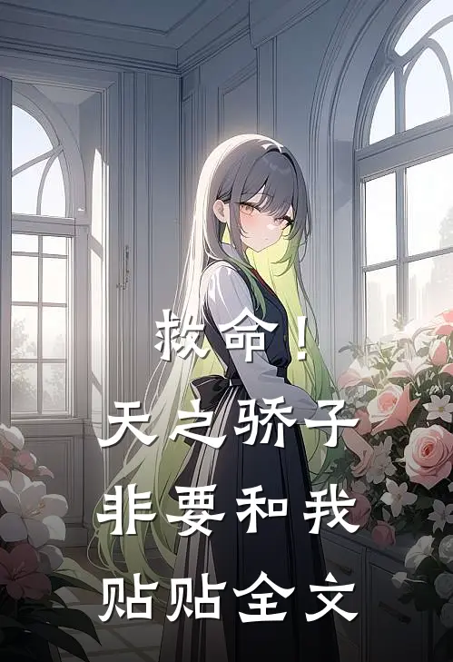 救命！天之骄子非要和我贴贴全文