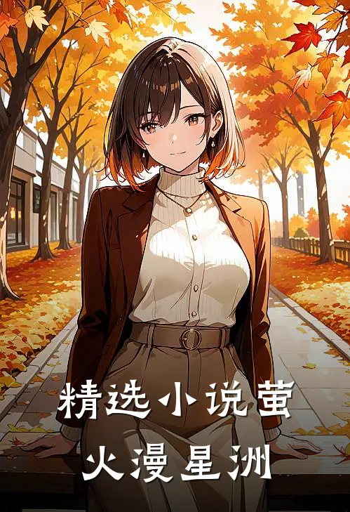 精选小说萤火漫星洲