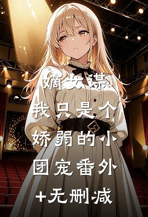 嫡女谋：我只是个娇弱的小团宠番外+无删减