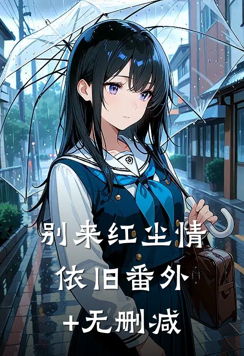 别来红尘情依旧番外+无删减