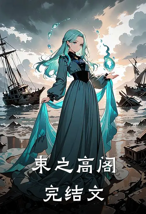 束之高阁完结文