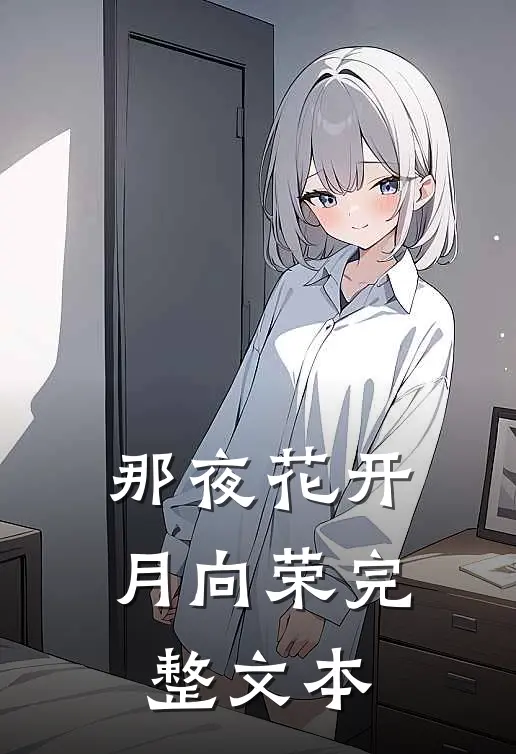 那夜花开月向荣完整文本