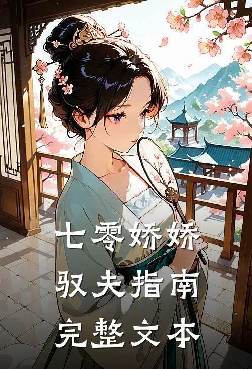 七零娇娇驭夫指南完整文本
