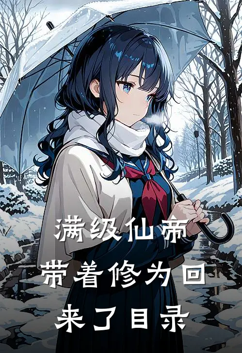满级仙帝，带着修为回来了目录