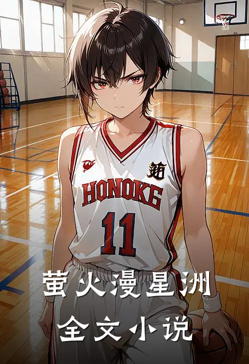 萤火漫星洲全文小说