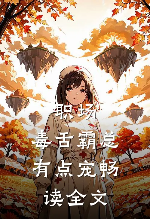 职场：毒舌霸总有点宠畅读全文