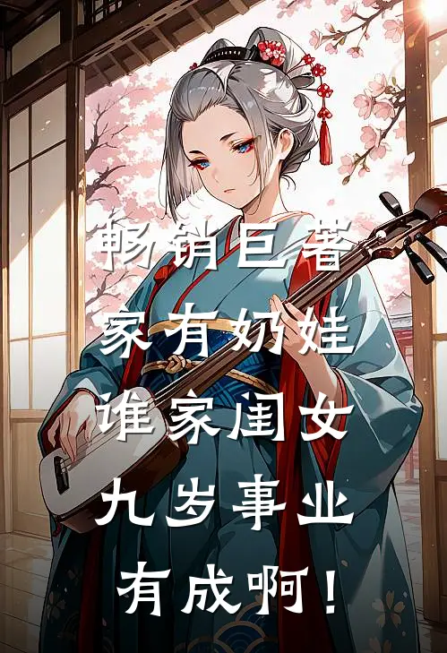 畅销巨著家有奶娃：谁家闺女九岁事业有成啊！