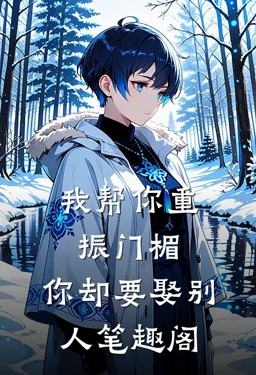 我帮你重振门楣，你却要娶别人笔趣阁