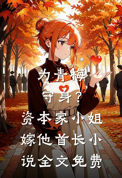 为青梅守身？资本家小姐嫁他首长小说全文免费