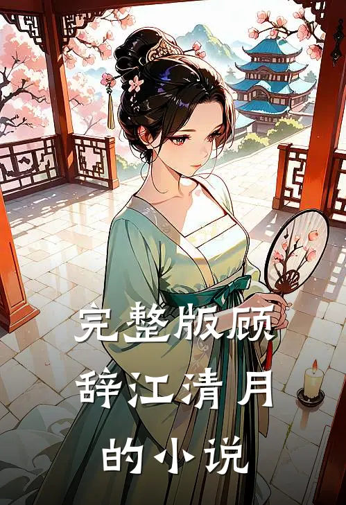 完整版顾辞江清月的小说