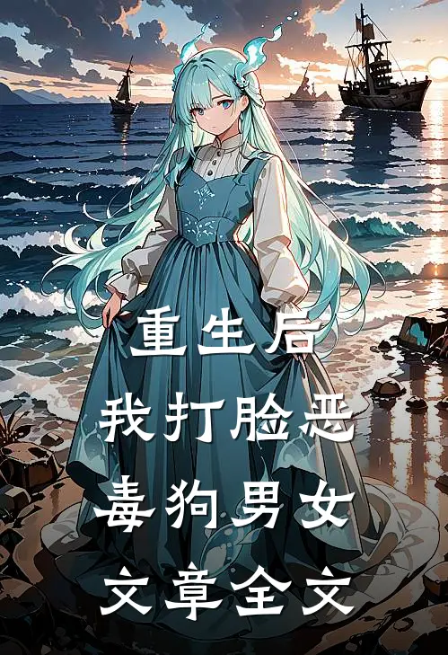 重生后，我打脸恶毒狗男女文章全文