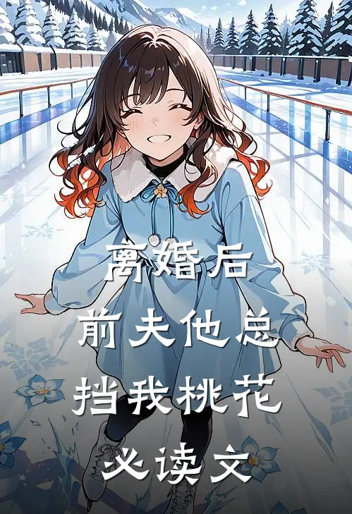 离婚后，前夫他总挡我桃花必读文