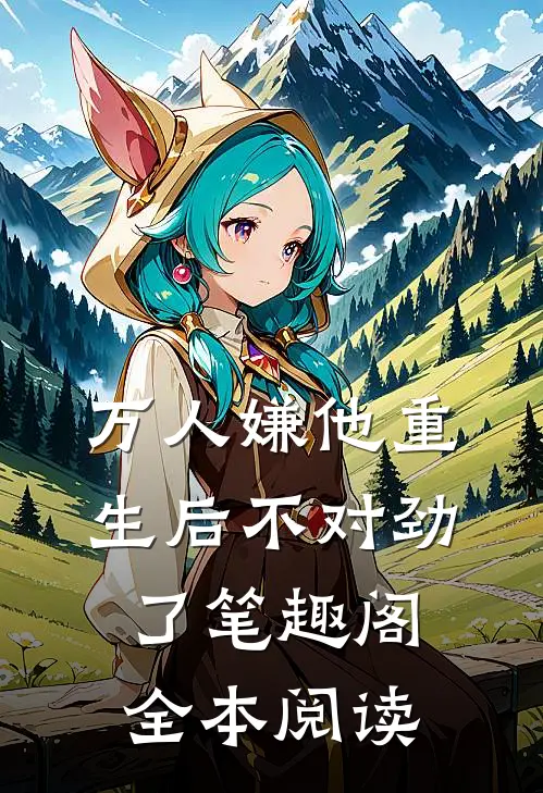 万人嫌他重生后不对劲了笔趣阁全本阅读