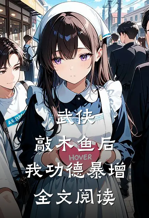 武侠：敲木鱼后，我功德暴增全文阅读