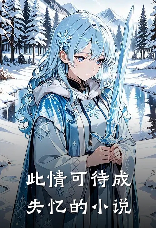 此情可待成失忆的小说