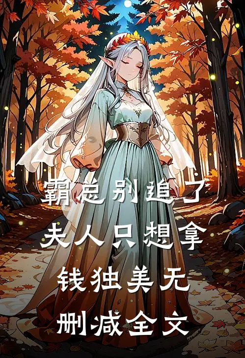 霸总别追了，夫人只想拿钱独美无删减全文