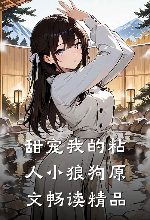 甜宠我的粘人小狼狗原文畅读精品