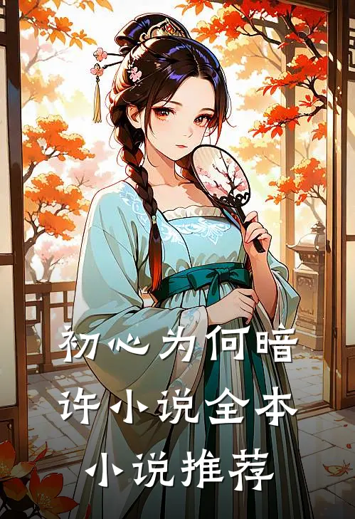 初心为何暗许小说全本小说推荐