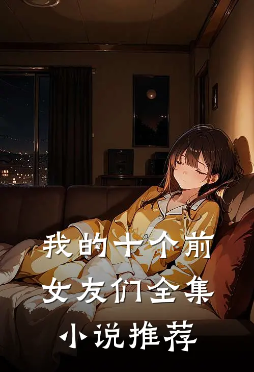 我的十个前女友们全集小说推荐