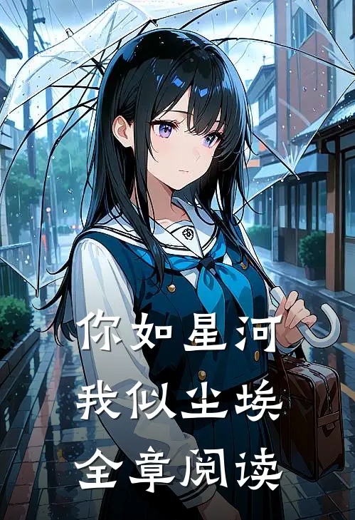 你如星河，我似尘埃全章阅读