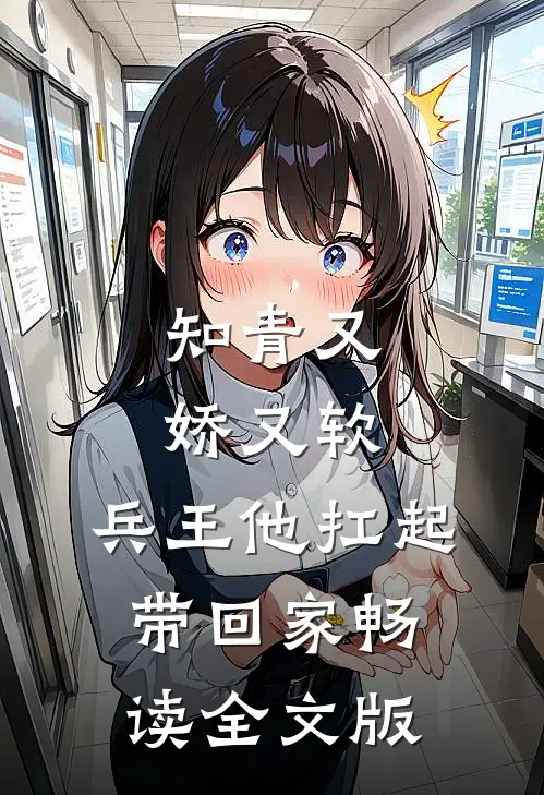 知青又娇又软，兵王他扛起带回家畅读全文版