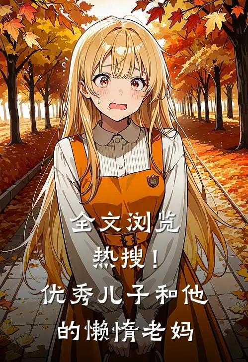 全文浏览热搜！优秀儿子和他的懒惰老妈