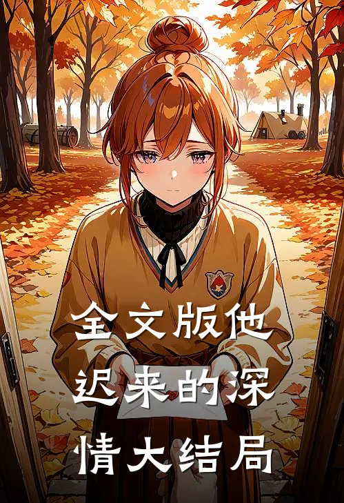 全文版他迟来的深情大结局