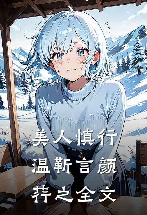 美人慎行温靳言颜荇之全文