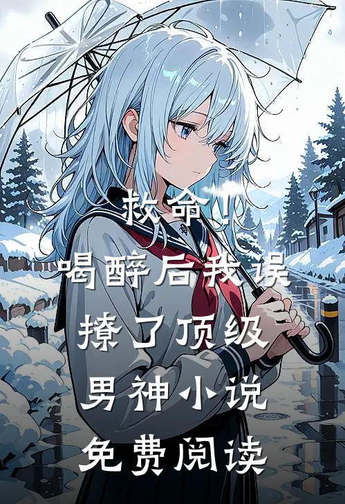 救命！喝醉后我误撩了顶级男神小说免费阅读