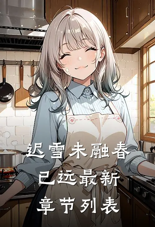 迟雪未融春已远最新章节列表