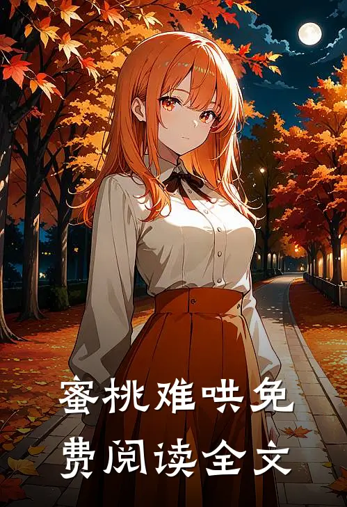 蜜桃难哄免费阅读全文