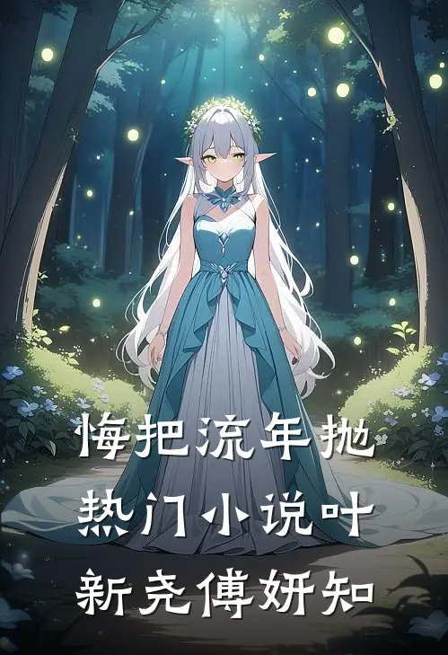 悔把流年抛热门小说叶新尧傅妍知