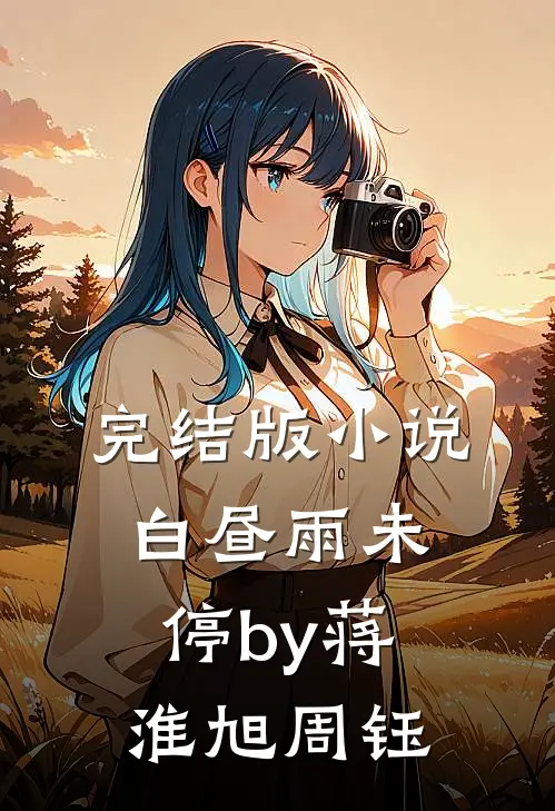 完结版小说白昼雨未停by蒋淮旭周钰