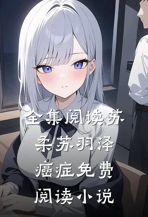 全集阅读苏柔苏羽泽癌症免费阅读小说