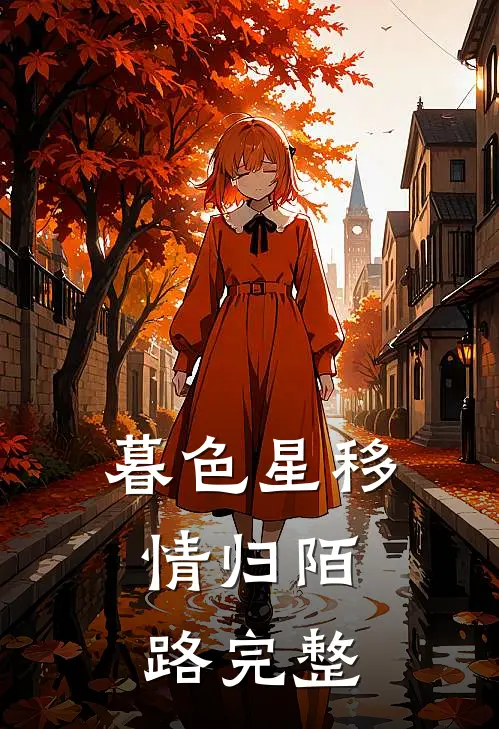 暮色星移，情归陌路完整