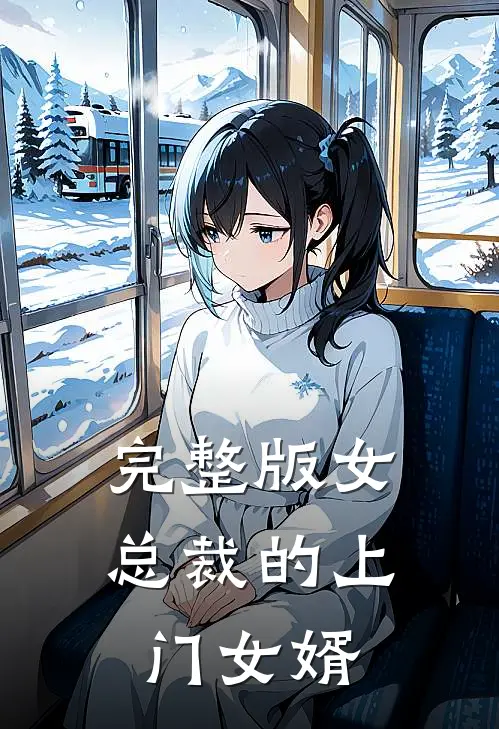 完整版女总裁的上门女婿