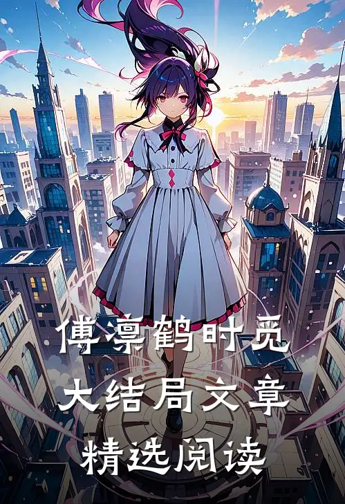 傅凛鹤时觅大结局文章精选阅读