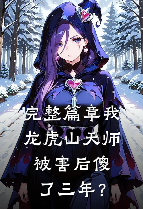 完整篇章我，龙虎山天师，被害后傻了三年？