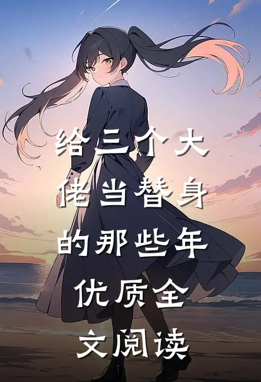 给三个大佬当替身的那些年优质全文阅读