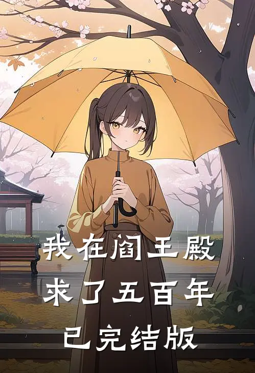 我在阎王殿求了五百年已完结版