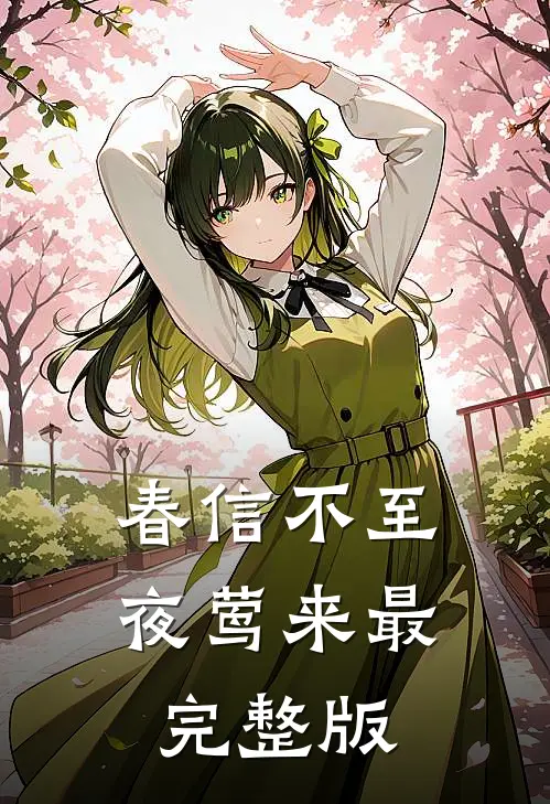 春信不至夜莺来最完整版