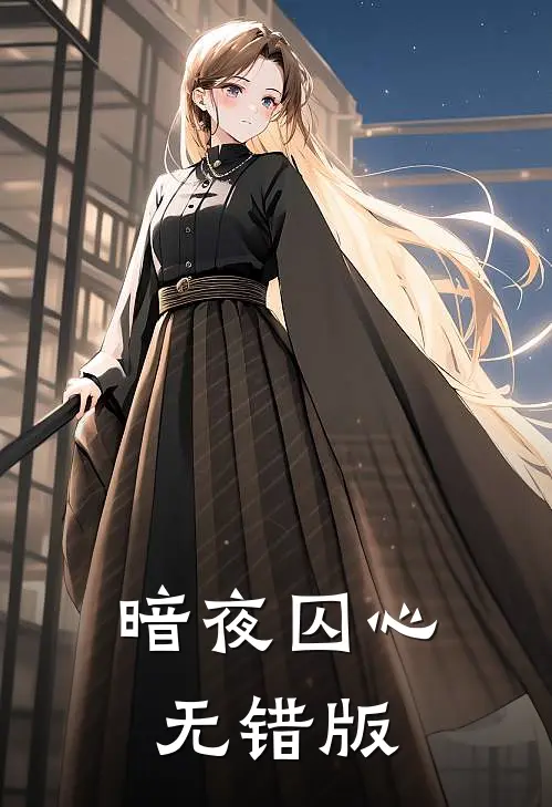 暗夜囚心无错版