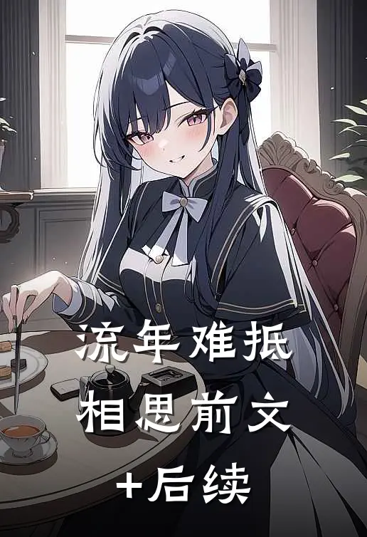 流年难抵相思前文+后续